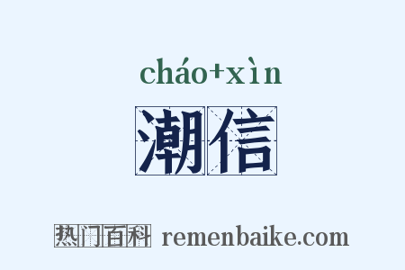 潮信是什么意思的图片